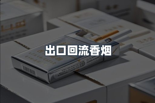 出口回流香烟